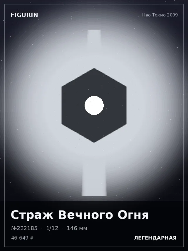 Страж Вечного Огня — премиальная фигурка