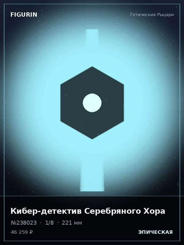 Кибер-детектив Серебряного Хора — премиальная фигурка