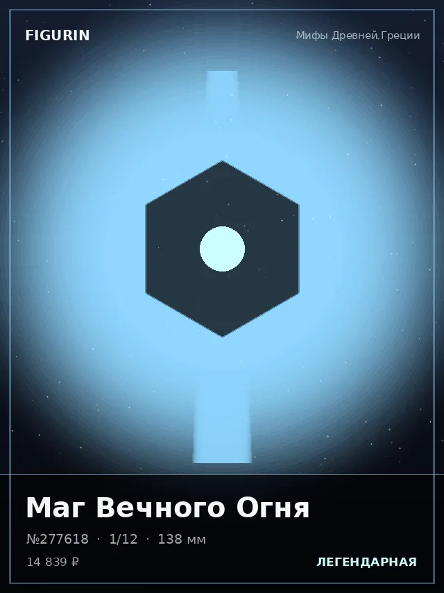 Маг Вечного Огня — премиальная фигурка
