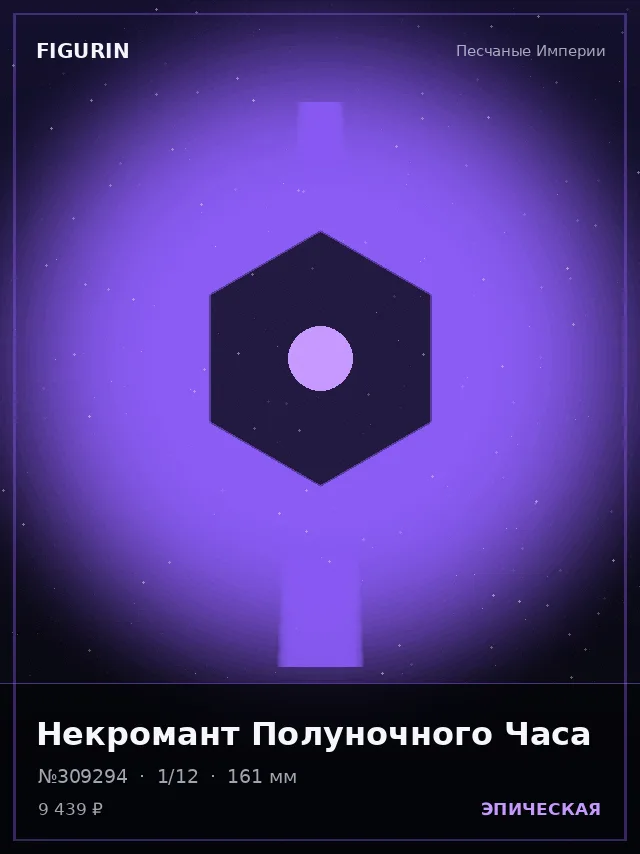 Некромант Полуночного Часа — премиальная фигурка