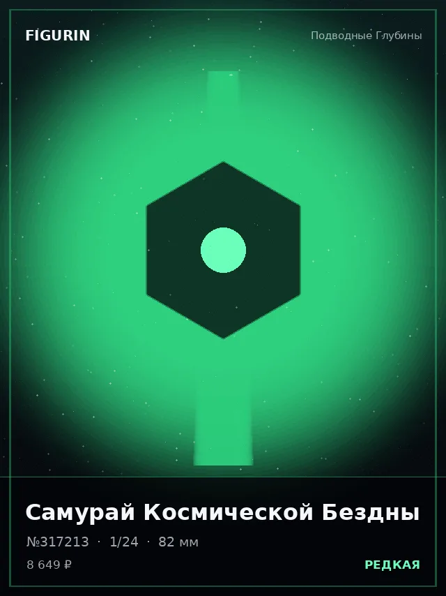 Самурай Космической Бездны — премиальная фигурка