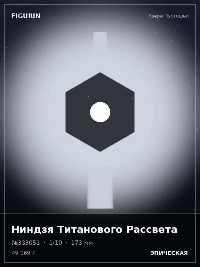 Ниндзя Титанового Рассвета — премиальная фигурка