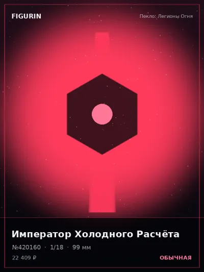 Император Холодного Расчёта Сай-фай — коллекционная 3D-фигурка