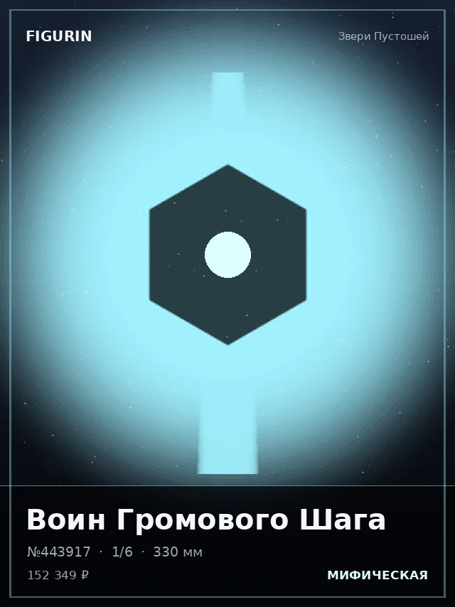 Воин Громового Шага — премиальная фигурка
