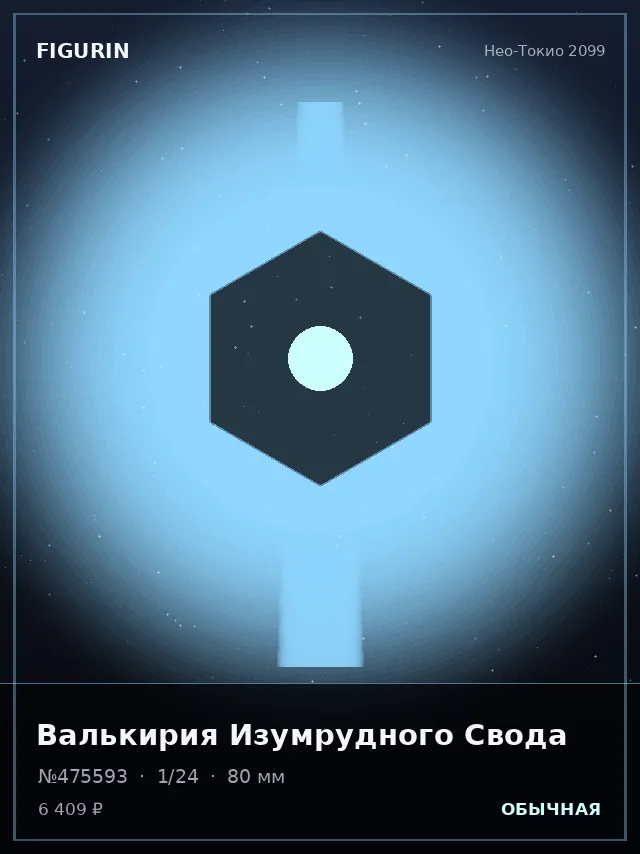 Валькирия Изумрудного Свода — премиальная фигурка