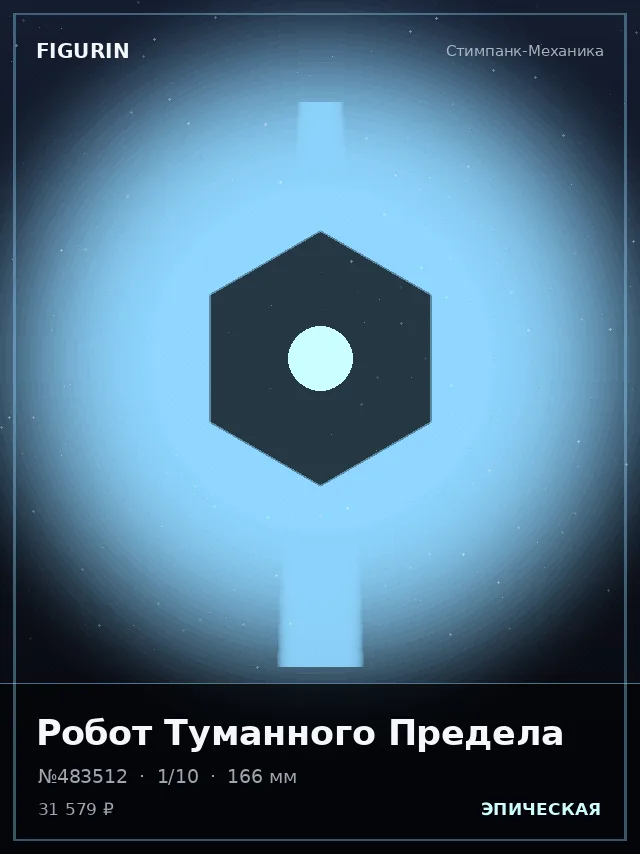 Робот Туманного Предела — премиальная фигурка
