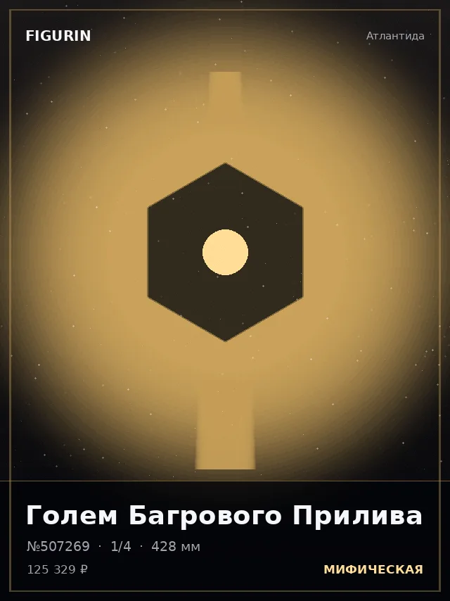 Голем Багрового Прилива — премиальная фигурка