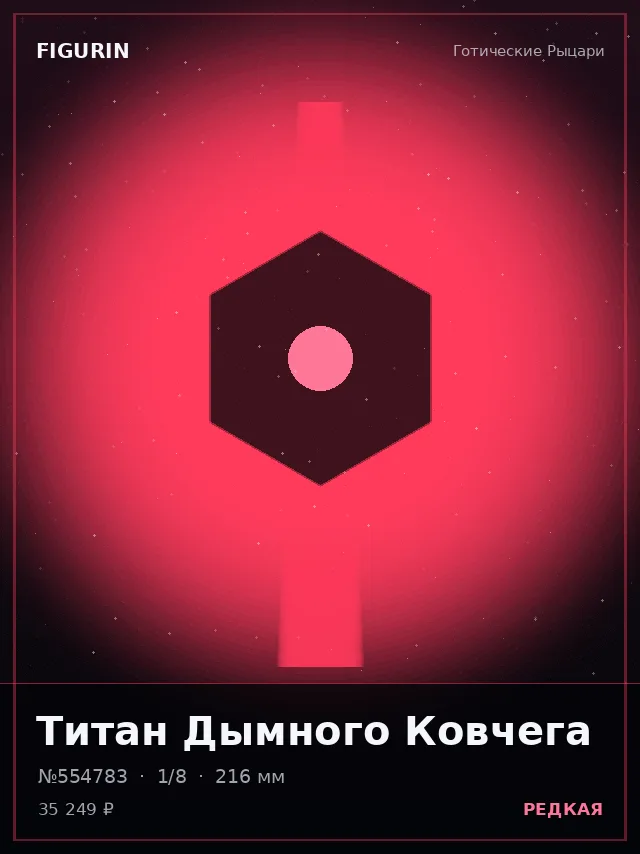 Титан Дымного Ковчега — премиальная фигурка