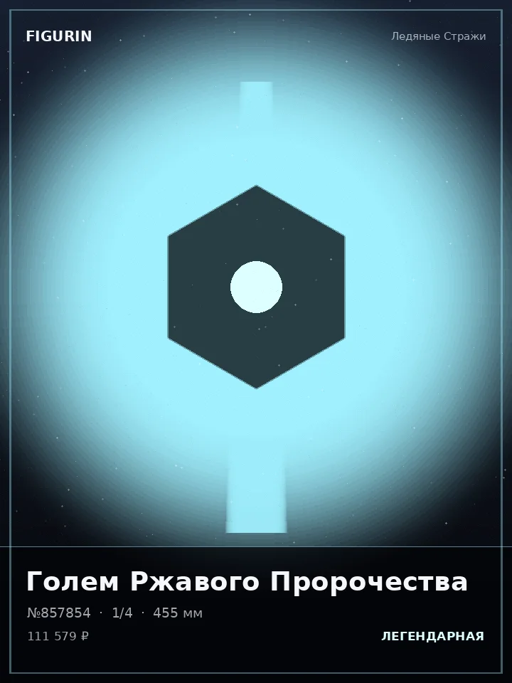 Воин Последнего Рассвета — премиальная фигурка