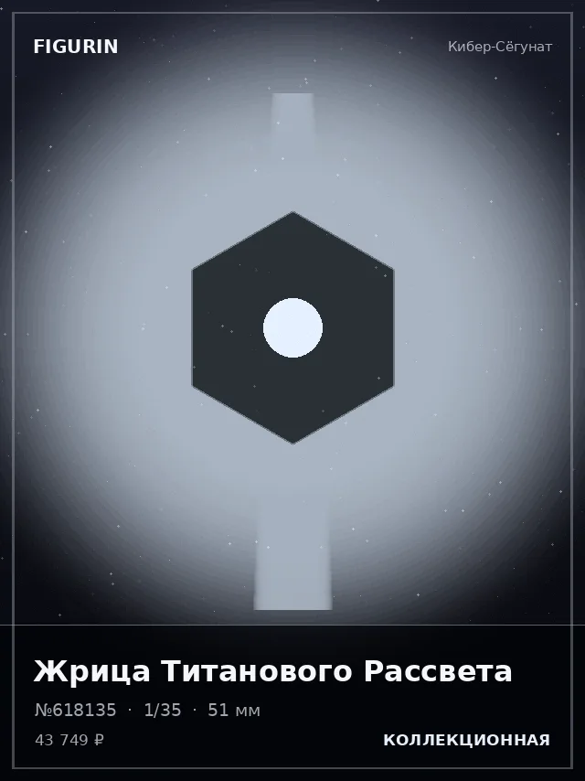 Жрица Титанового Рассвета — премиальная фигурка