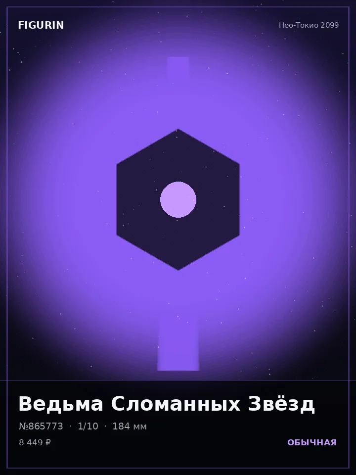 Берсерк Звёздного Пепла — премиальная фигурка