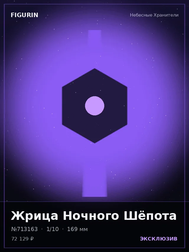 Жрица Ночного Шёпота — премиальная фигурка