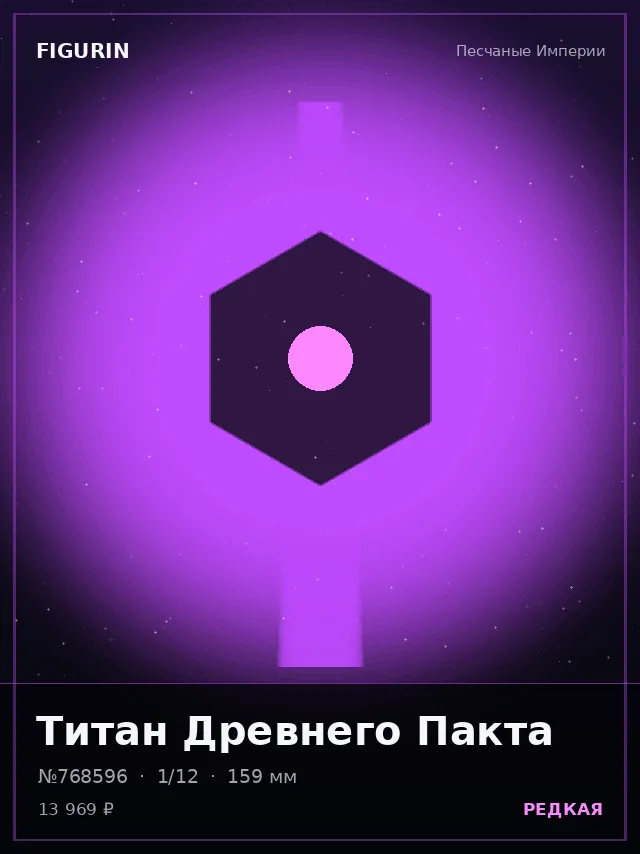 Титан Древнего Пакта — премиальная фигурка