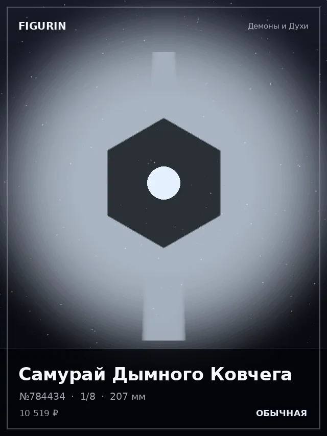 Самурай Дымного Ковчега — премиальная фигурка