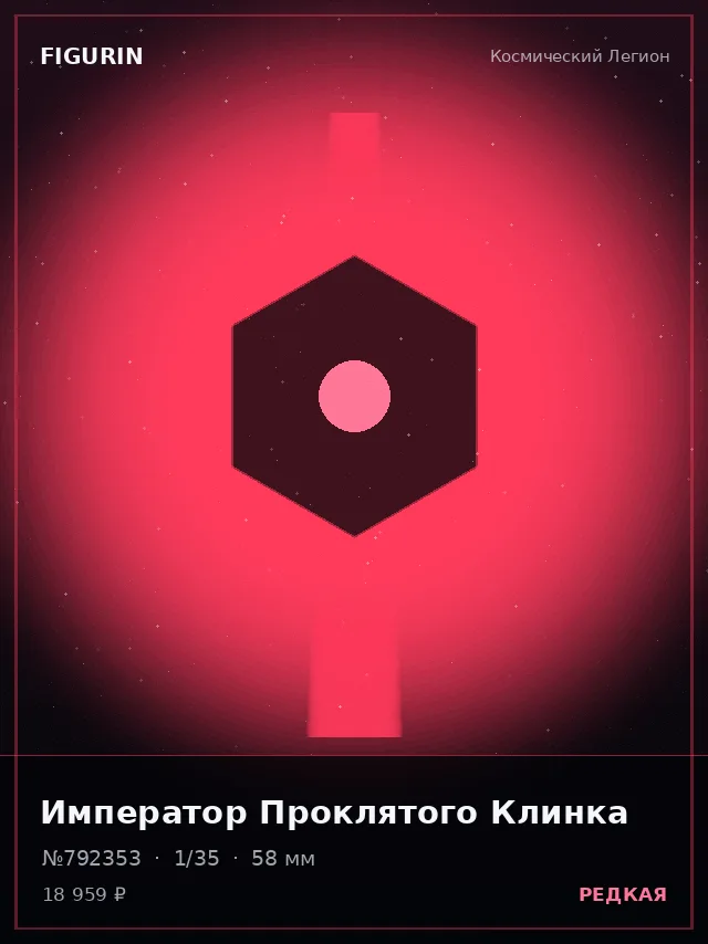 Император Проклятого Клинка — премиальная фигурка
