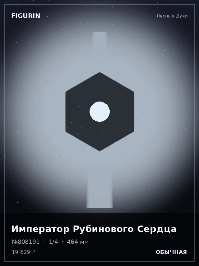 Император Рубинового Сердца — премиальная фигурка