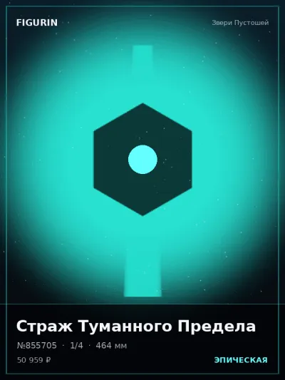 Страж Туманного Предела Меха — коллекционная 3D-фигурка