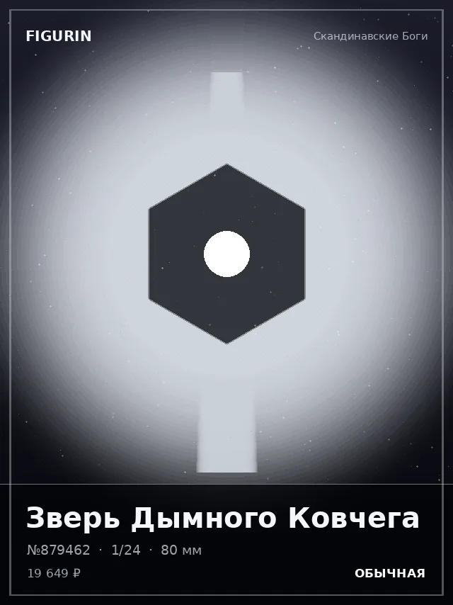 Зверь Дымного Ковчега — премиальная фигурка