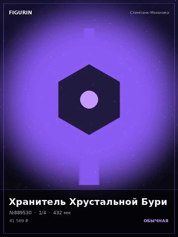Император Сломанных Звёзд — премиальная фигурка