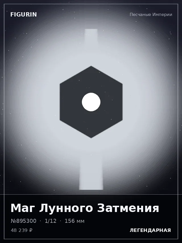 Маг Лунного Затмения — премиальная фигурка