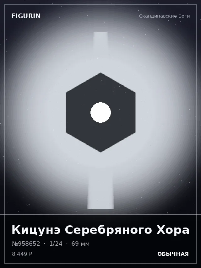 Кицунэ Серебряного Хора — премиальная фигурка