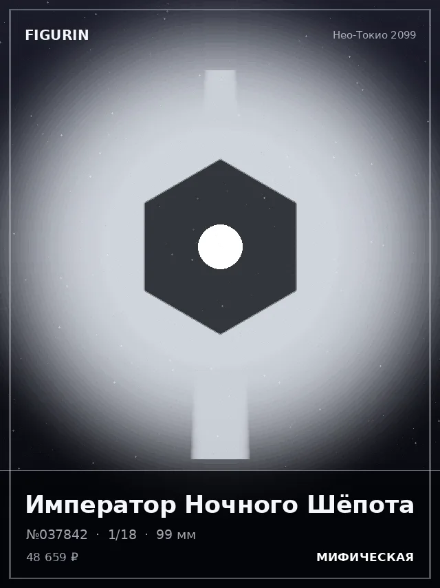 Император Ночного Шёпота — премиальная фигурка