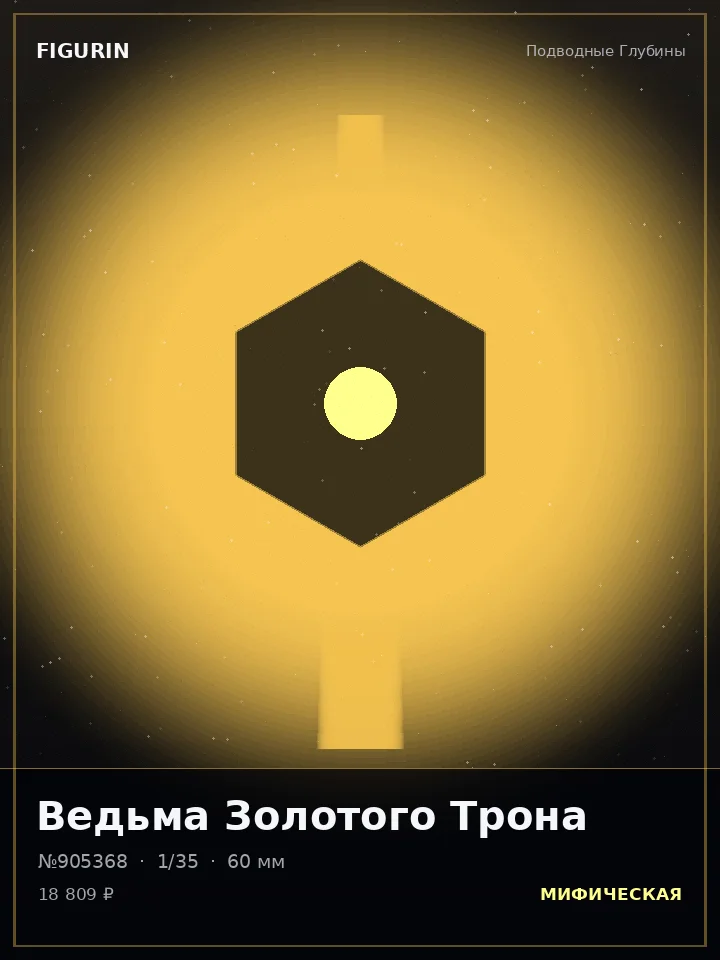 Охотник Рубинового Сердца — премиальная фигурка
