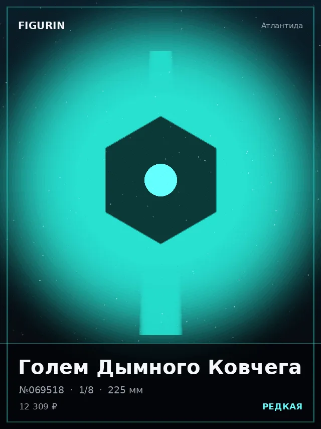 Голем Дымного Ковчега — премиальная фигурка
