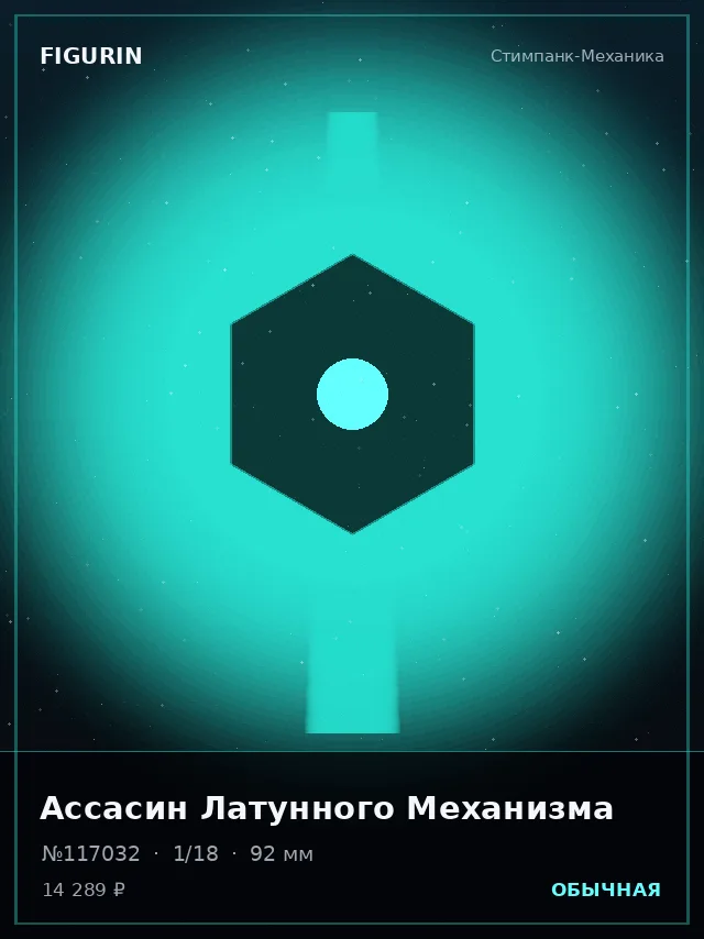 Ассасин Латунного Механизма — премиальная фигурка
