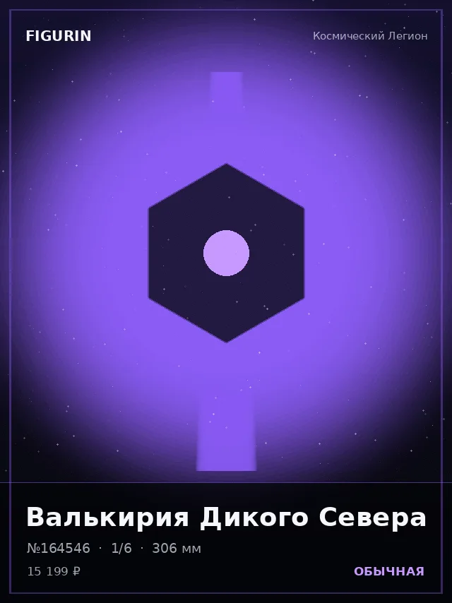 Валькирия Дикого Севера — премиальная фигурка