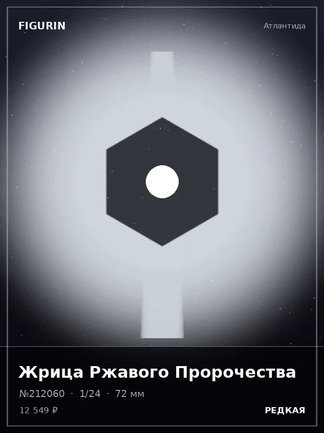 Жрица Ржавого Пророчества — премиальная фигурка