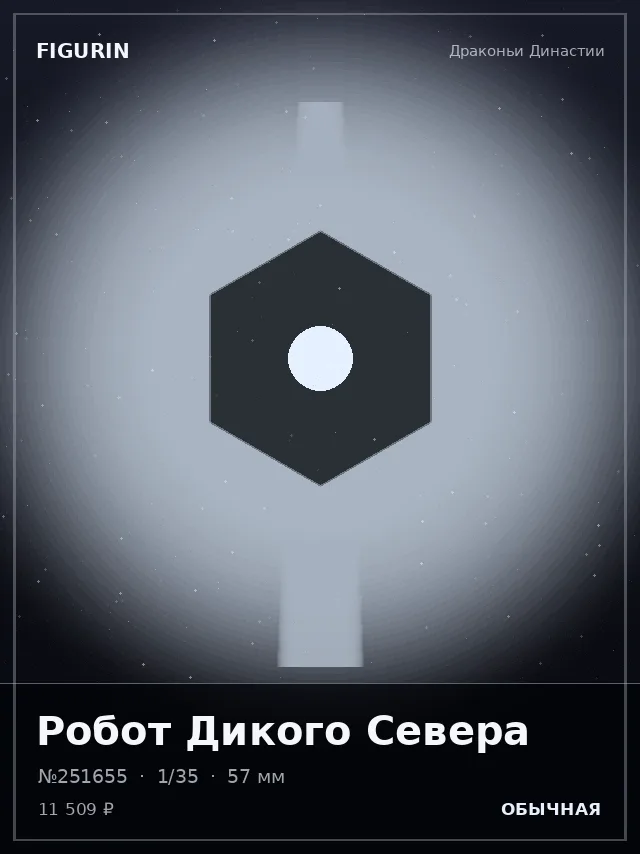 Робот Дикого Севера — премиальная фигурка