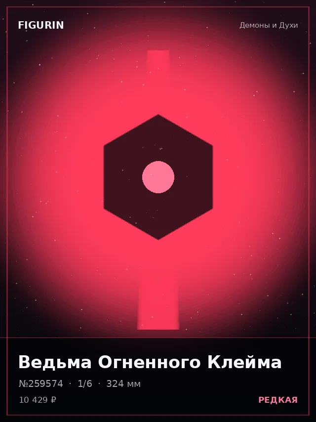 Ведьма Огненного Клейма — премиальная фигурка