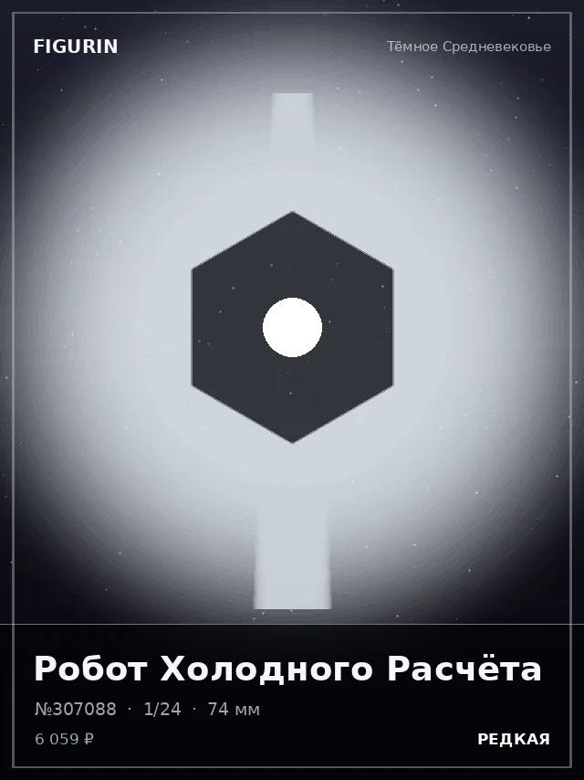 Робот Холодного Расчёта — премиальная фигурка