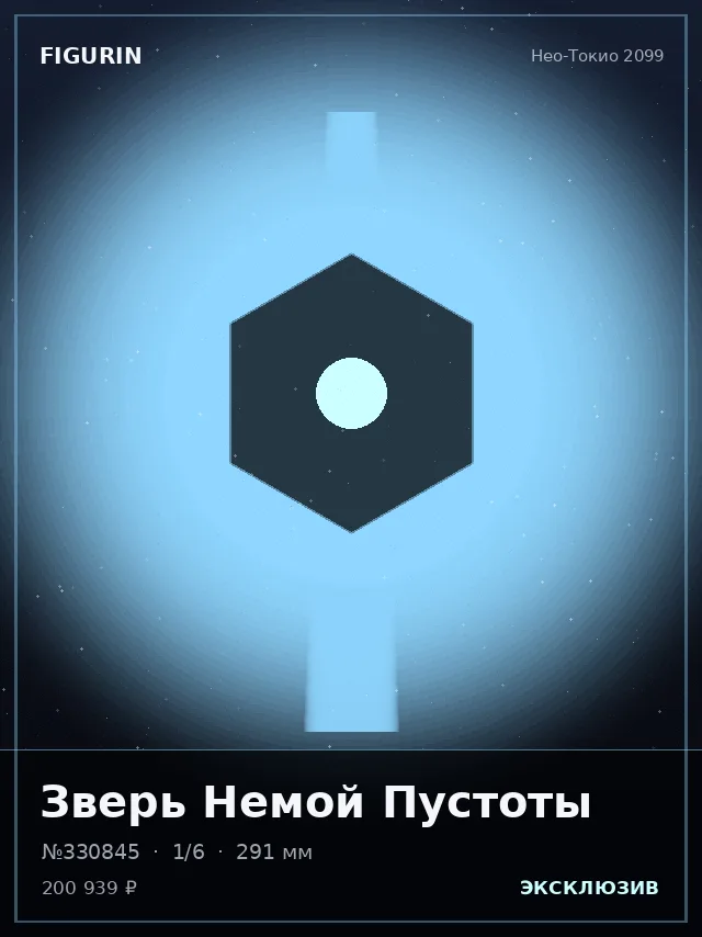 Зверь Немой Пустоты — премиальная фигурка