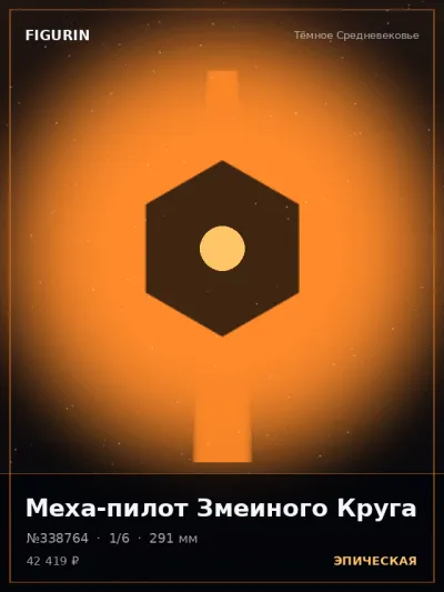 Меха-пилот Змеиного Круга Реализм — коллекционная 3D-фигурка