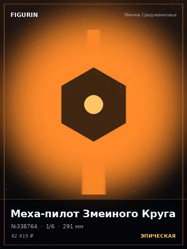 Меха-пилот Змеиного Круга — премиальная фигурка
