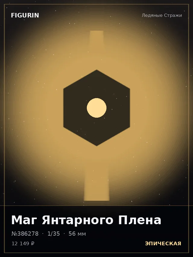 Маг Янтарного Плена — премиальная фигурка