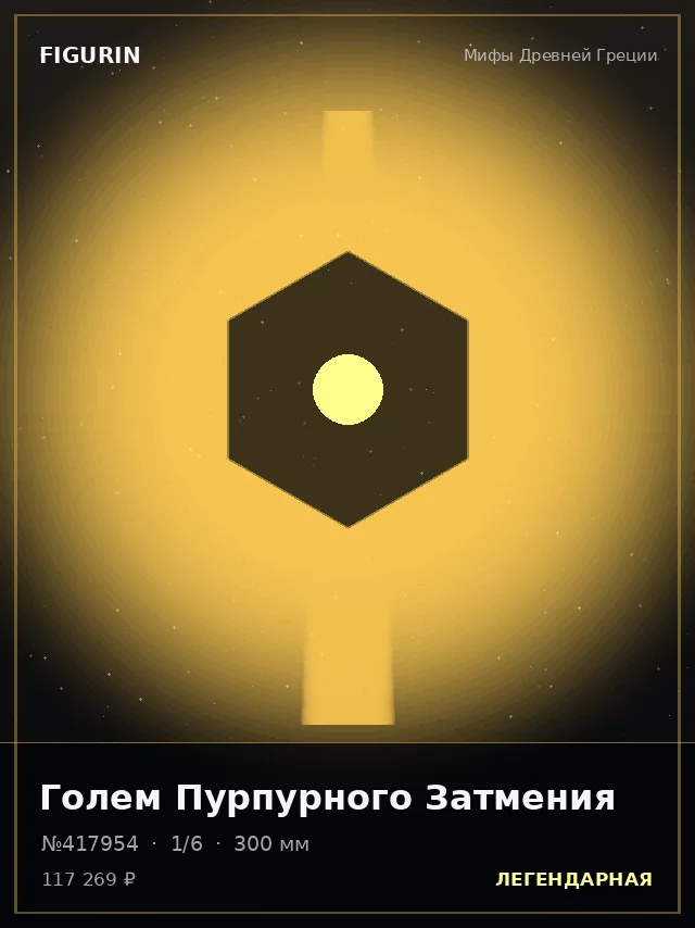 Голем Пурпурного Затмения — премиальная фигурка