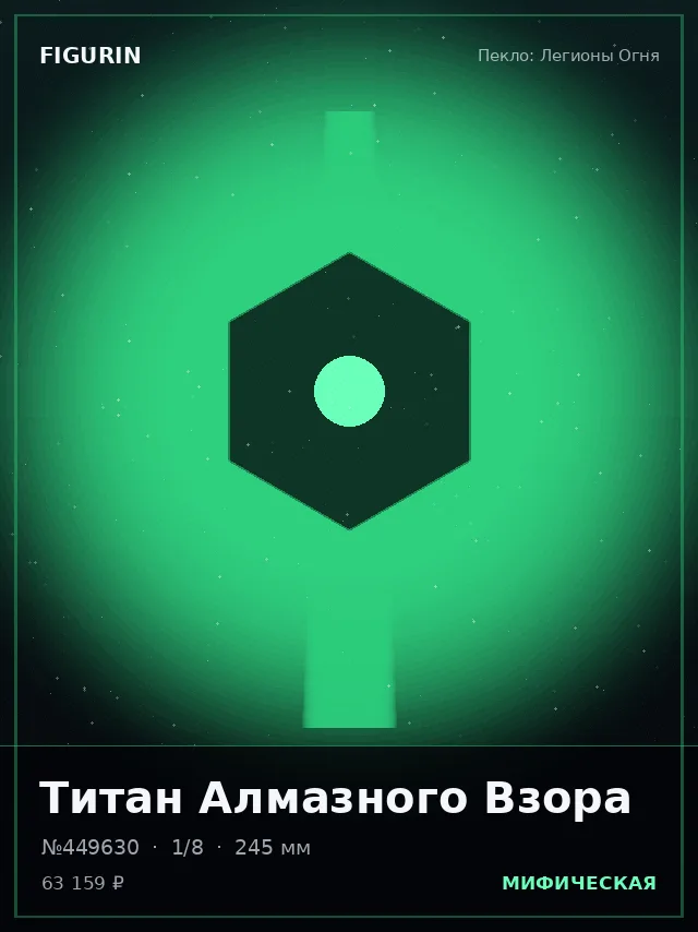 Титан Алмазного Взора — премиальная фигурка