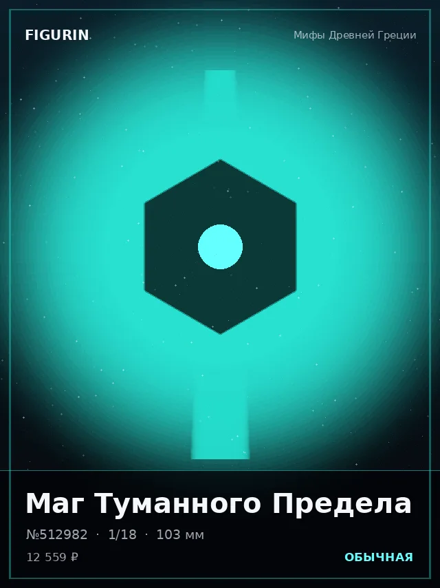 Маг Туманного Предела — премиальная фигурка
