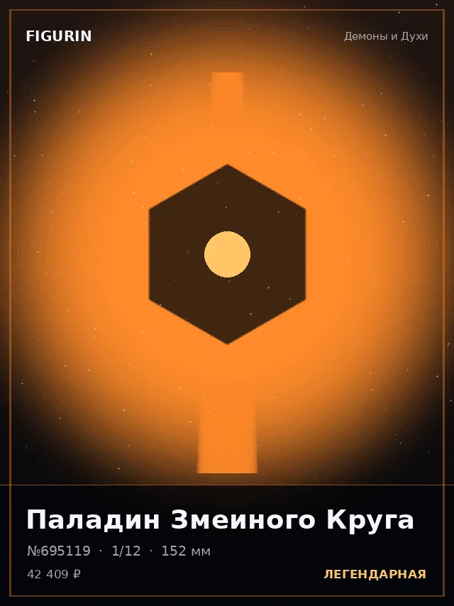 Паладин Змеиного Круга — премиальная фигурка