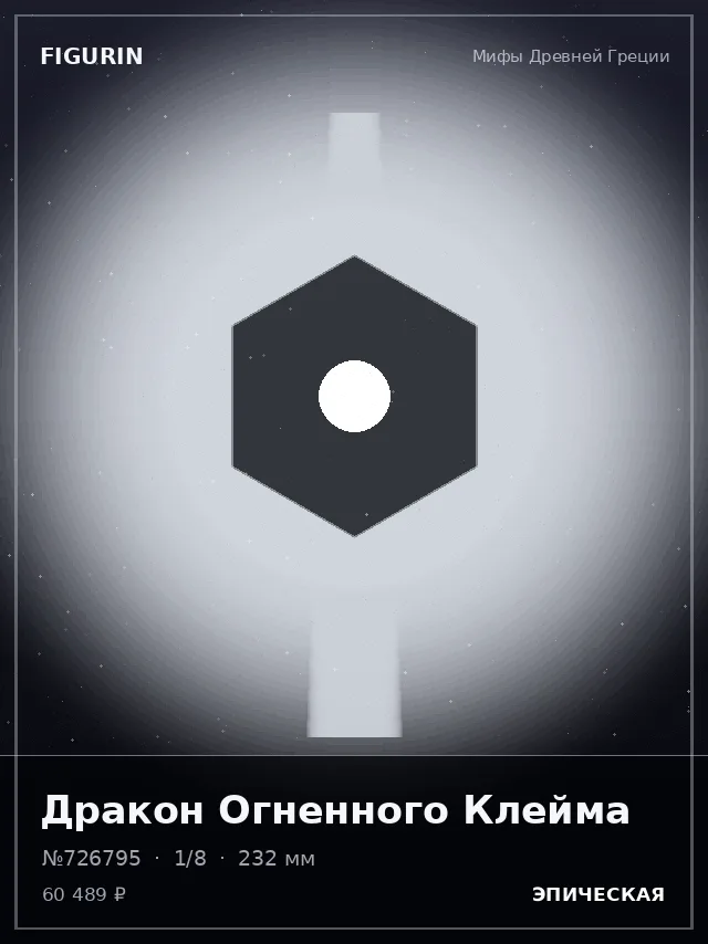 Дракон Огненного Клейма — премиальная фигурка
