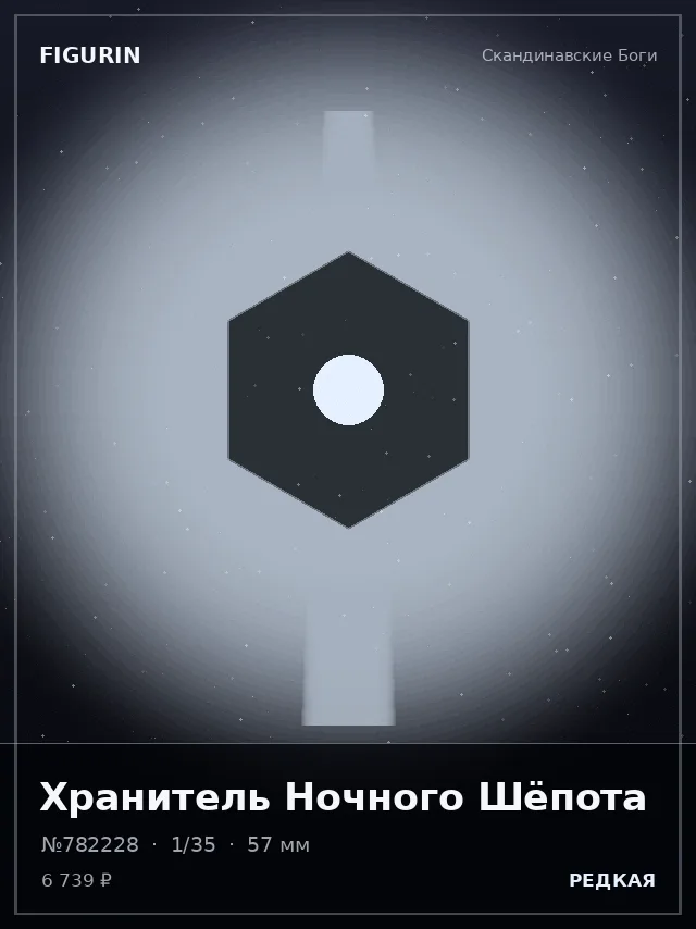 Хранитель Ночного Шёпота — премиальная фигурка