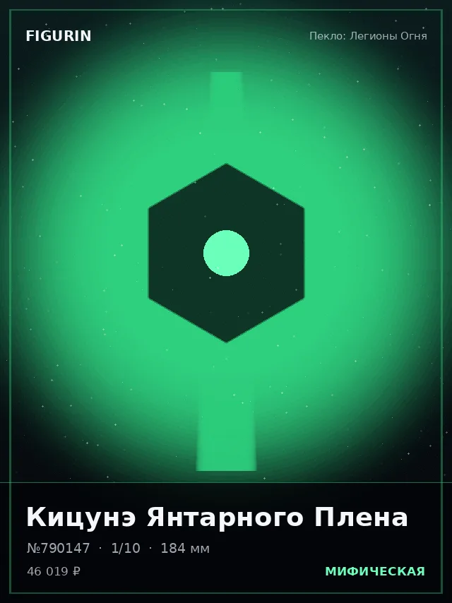 Кицунэ Янтарного Плена — премиальная фигурка