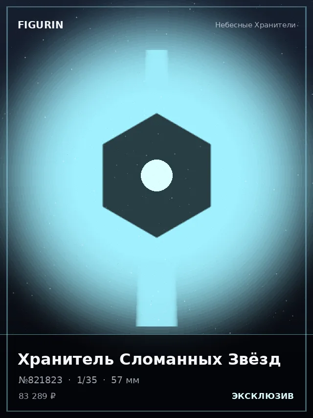 Хранитель Сломанных Звёзд — премиальная фигурка