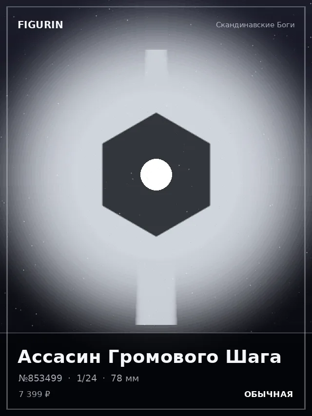 Ассасин Громового Шага — премиальная фигурка