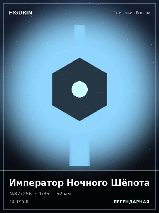 Император Ночного Шёпота — премиальная фигурка