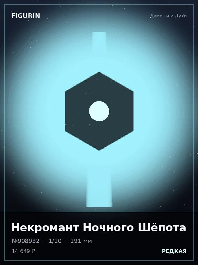 Некромант Ночного Шёпота — премиальная фигурка