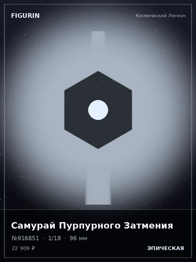 Самурай Пурпурного Затмения — премиальная фигурка